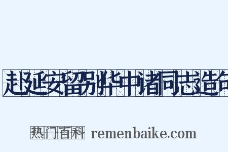 赴延安留别华中诸同志造句是什么意思的图片